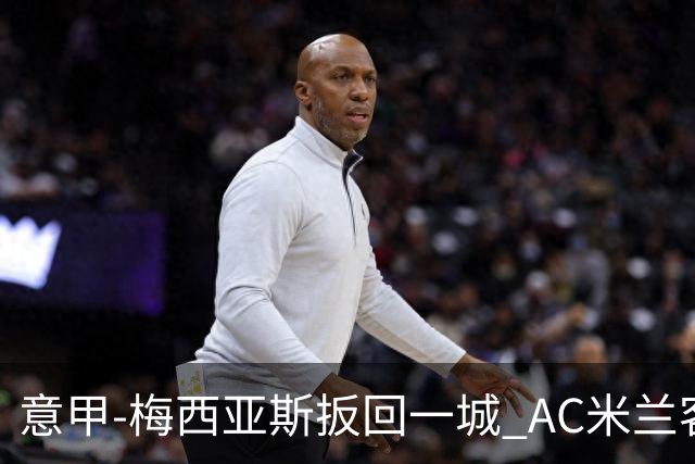 意甲-梅西亚斯扳回一城 AC米兰客负都灵4连胜终结