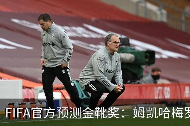 FIFA官方预测金靴奖：姆凯哈梅罗登 西班牙巴西各2席